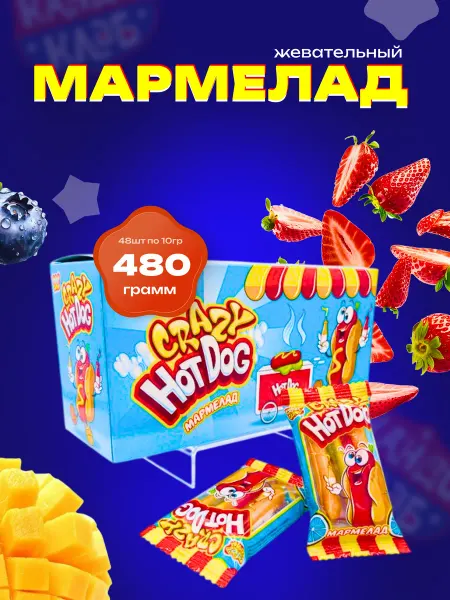 Канди клаб Жевательный мармелад crazy хот дог, блок
