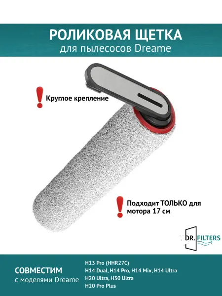 DOCTOR FILTERS Щетка для пылесоса Dreame H13 Pro H14 Pro