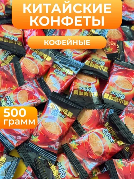 DropTrendShop Конфеты китайские кофейные леденцы 500 гр вкусняшки