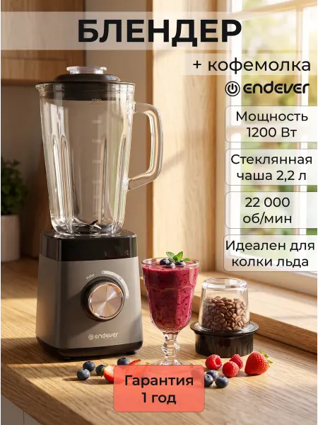 Endever Блендер для смузи и коктейлей стационарный мощный SIGMA-213
