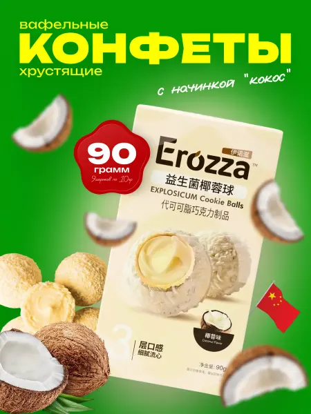 Азиатская еда Печенье Erozza хрустящие шарики со вкусом кокоса