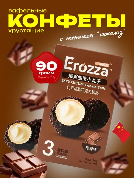 Азиатская еда Печенье Erozza хрустящие шарики со вкусом шоколада