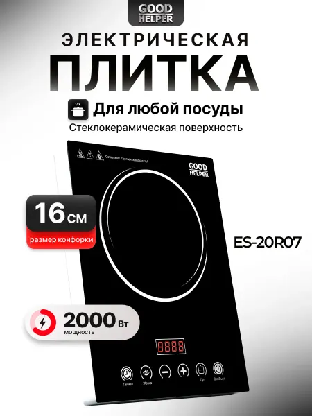 Goodhelper Плитка электрическая инфракрасная ES20R07
