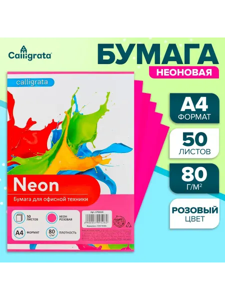 Calligrata Неоновая цветная бумага А4 50 листов 80 г м²