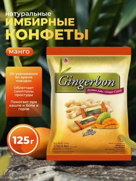 Gingerbon Имбирные конфеты жевательные со вкусом манго 125 гр