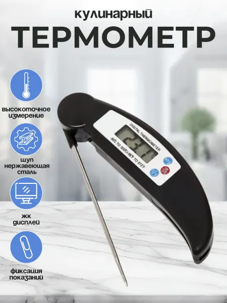 Щедро Термометр кулинарный с щупом HY-2701 черный