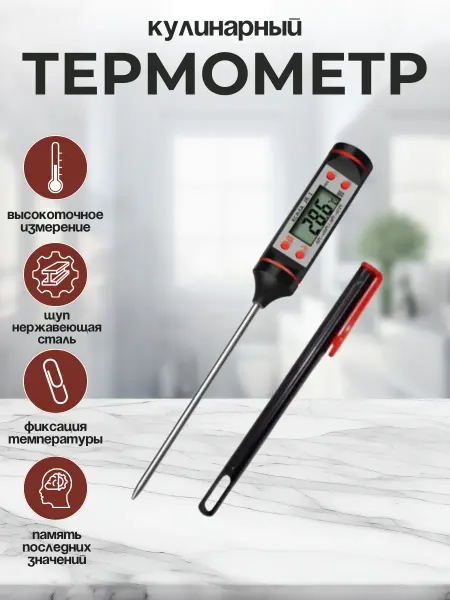 Щедро Термометр кулинарный цифровой с щупом JR-1