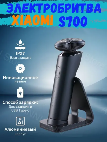 Xiaomi Электрическая бритва мужская для бритья Mijia S700