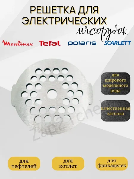 Зап21Чеб Решетка для мясорубки Moulinex
