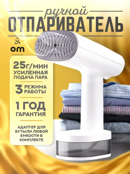 OMX Отпариватель ручной для одежды вертикальный
