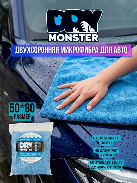 Полотенце из микрофибры "Dry Monster", 50 на 80 см, для сушки кузова автомобиля, двухсторонняя