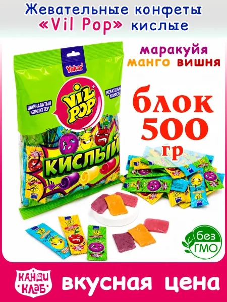 Канди клаб Кислые Жевательные конфеты Vil Pop для детей набор 500гр