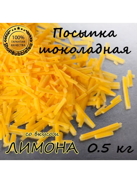 ShopBubbleTea Посыпка шоколадная декоративная кондитерская Лимон 500 гр