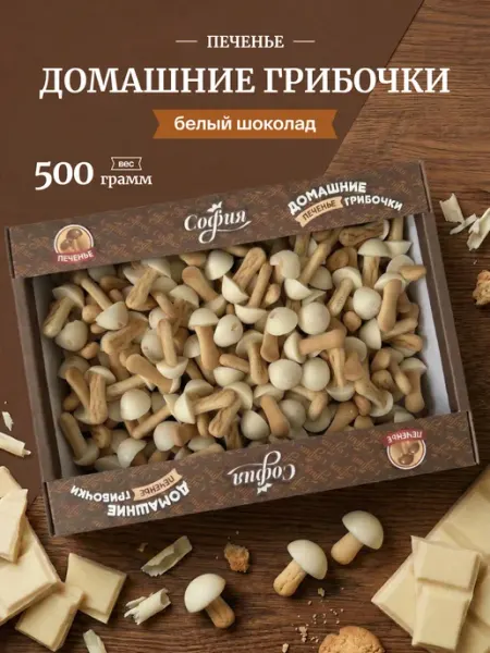 Sweet&delicious Печенье "Домашние грибочки" с глазурью из темного шоколада