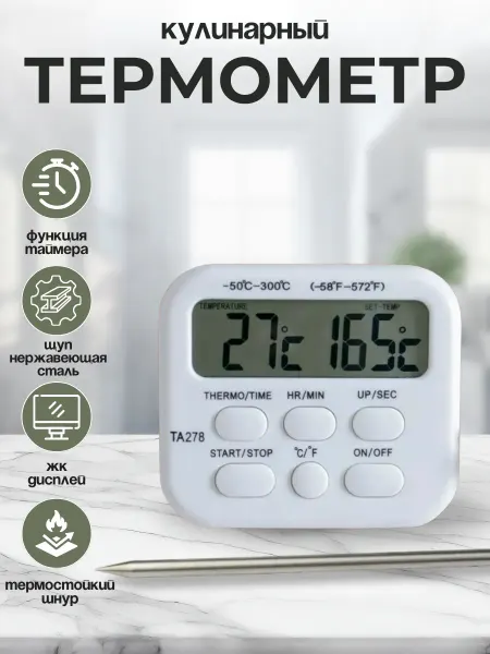 Щедро Термометр кулинарный с щупом TA278
