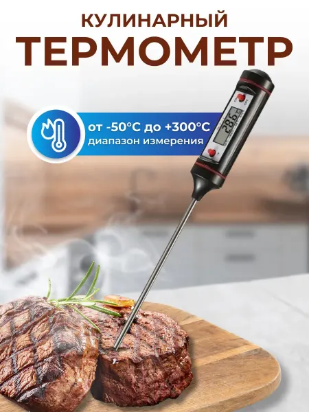 Щедро Кулинарный термометр с щупом WT-1