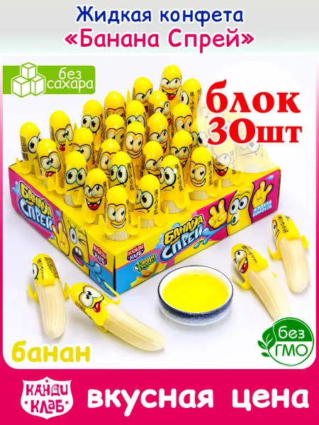 Канди клаб Жидкая Конфета Банана Спрей для детей набор 30шт