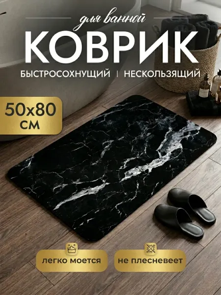 La Paris Коврик для ванной и туалета противоскользящий 50*80