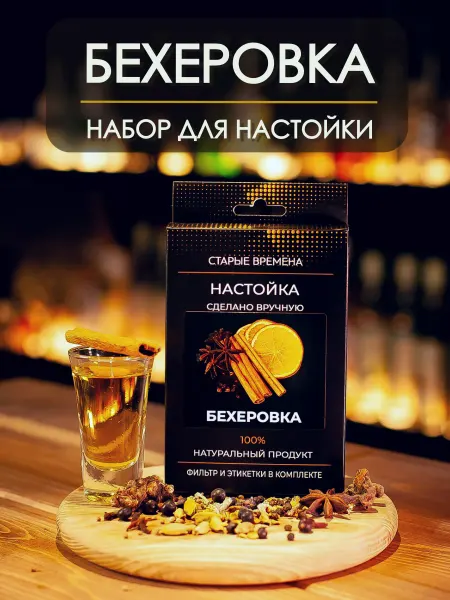 Старые времена Настойка для самогона бехеровка