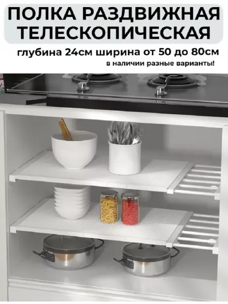 Raspbetty Полка раздвижная телескопическая от 50 до 80 см