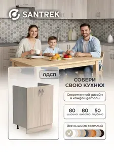 Кухонный гарнитур SANTREK Модуль напольный тумба под мойку 80*50 ясень шимо светлый ЛДСП