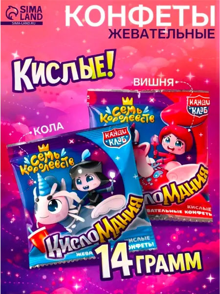 Всё всегда под рукой Жевательные кислые конфеты со вкусом вишни и колы, 5 шт