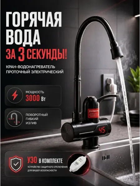 ЭлектроОПТ Водонагреватель проточный кран электрический
