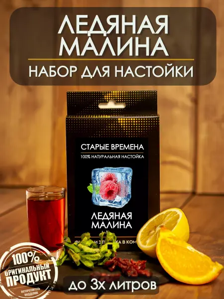 Старые времена Набор для приготовления настойки ледяная малина