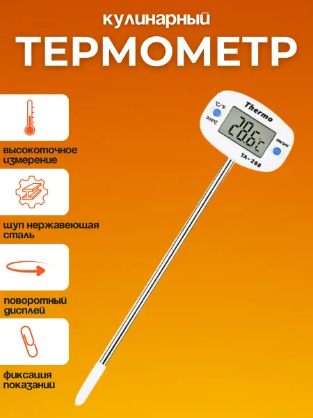 Щедро Термометр кулинарный электронный с щупом ТА-288
