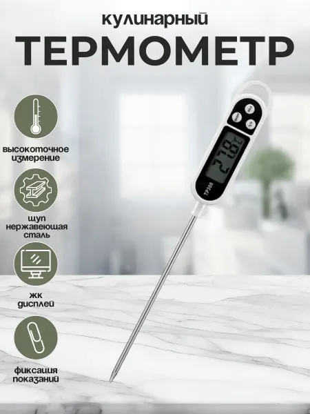 Щедро Термометр кулинарный цифровой с щупом ТР-300