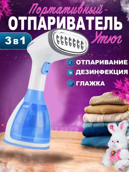 Синий утюг-пароочиститель, отправка со склада в России, паро…
