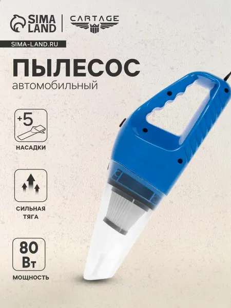 Пылесос автомобильный