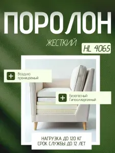Поролон мебельный 50 мм HL4065 жесткий, 80х200 см, плотность 40 кг/м3, плотный пенополиуретан для мебели и матрасов