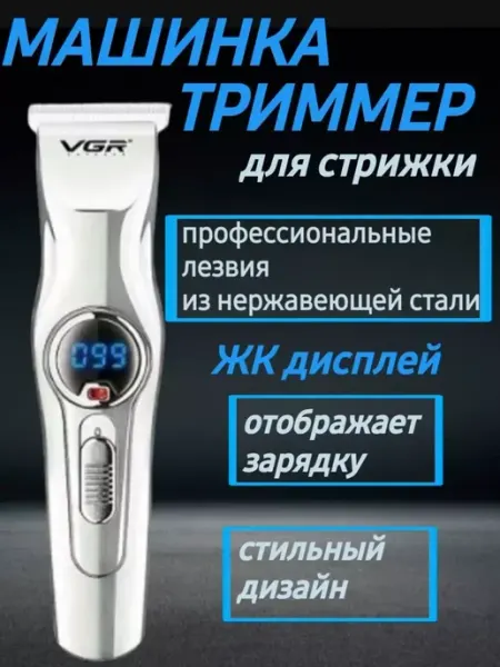 V.G.R. Машинка для стрижки. Триммер