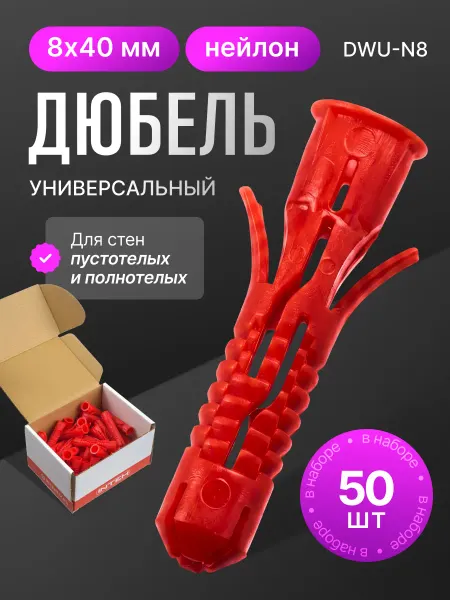 ПОЛНАЯ КОРЗИНА Дюбель универсальный DWU-N8.50, 8х40 нейлон 50 шт