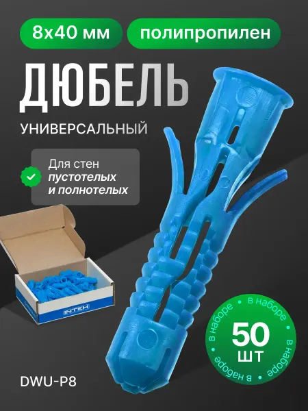 ПОЛНАЯ КОРЗИНА Дюбель универсальный DWU-P8.50, 8х40 полипропилен 50шт