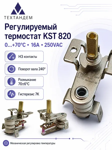Термостат KST 820 регулируемый 0–70°C 16A 250В