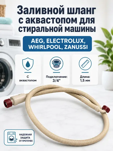 SKL Заливной шланг для стиральной машины с аквастопом 1,5 метра