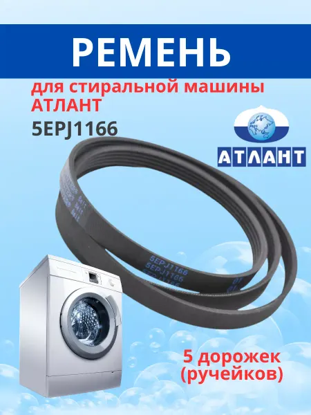 ATLANT, ARISTON, INDESIT , WHIRLPOOL Ремень стиральной машины Атлант 1166 приводной