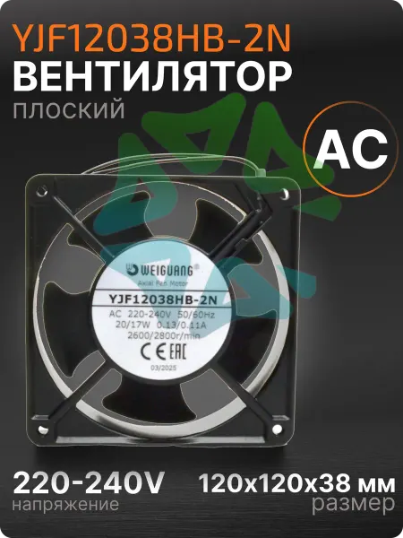 Вентилятор AC YJF12038HB-2N с подшипником 120х120х38 мм