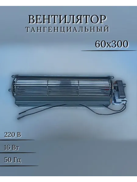 Вентилятор тангенциальный 60х300 220V 50Hz 16W