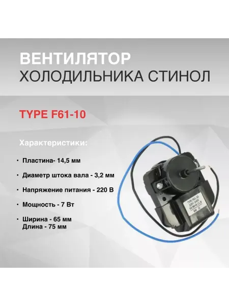 Инструментоффнет Вентилятор холодильника 7W шток 28мм d 3, 17мм 220V СТИНОЛ