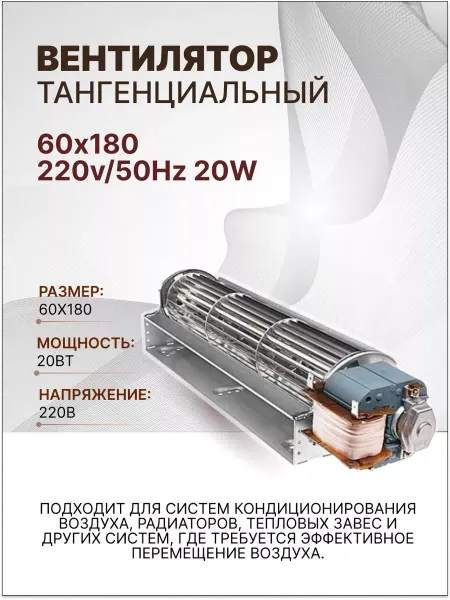 ZERO Вентилятор тангенциальный 60х180 220v 50Hz 20W