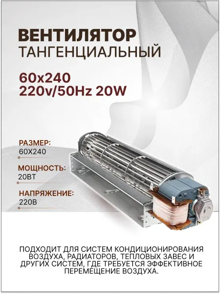 ZERO Вентилятор тангенциальный 60х240 220v 50Hz 20W