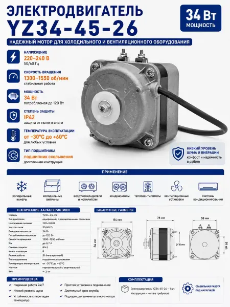 Электродвигатель YZ34-45-26 Saiwei 34Вт 220-240В