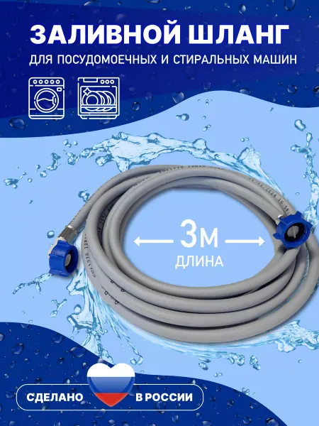 АкваРус Заливной шланг для стиральной машины 3 метра 300 см