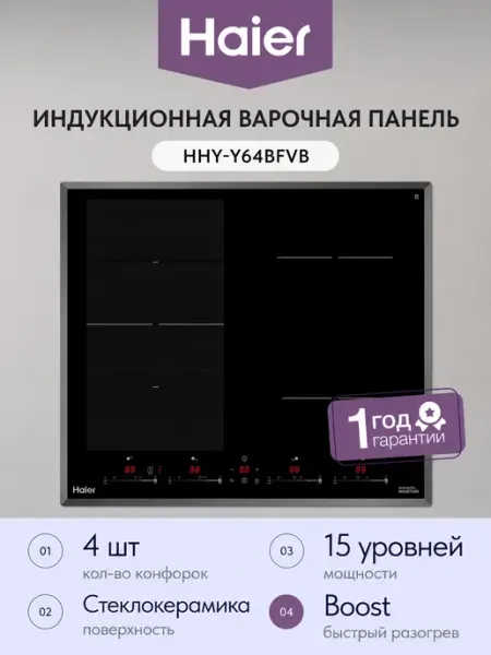 Haier Электрическая варочная панель HHY-Y64BFVB 4 конфорки