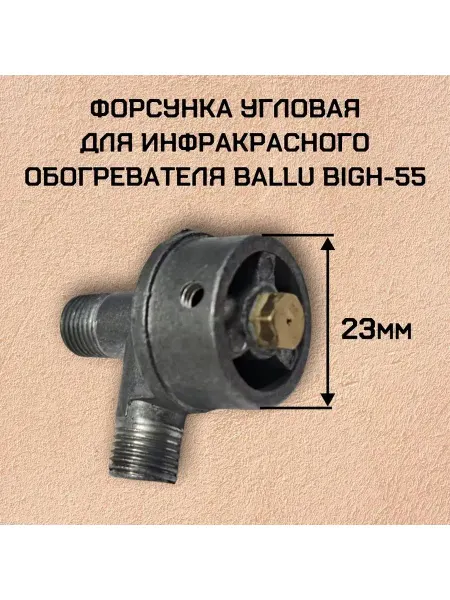 Ballu Форсунка угловая для инфракрасного обогревателя BIGH-55