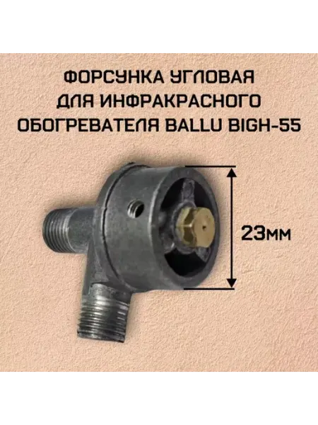 Форсунка угловая для инфракрасного обогревателя Ballu