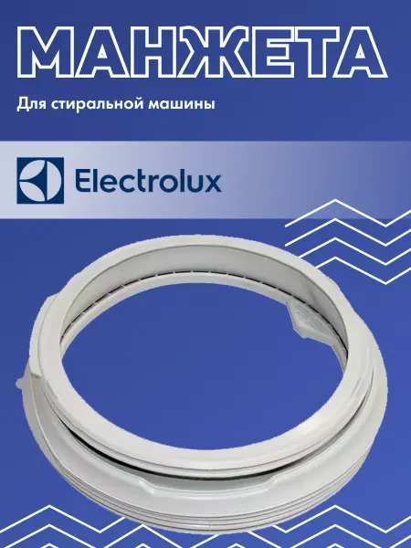 Electrolux Манжета для стиральной машины Электролюкс